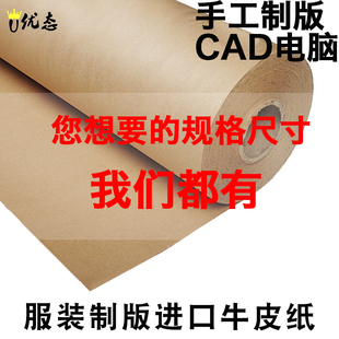 CAD电脑制版绘图手工服装打版纸120g大张牛皮纸打样卷筒型包装纸