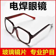 L电焊眼镜焊工专用平光镜防紫外线烧电焊打眼防劳保玻璃防护眼镜