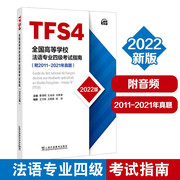 2022版高等学校法语专业四级考试指南 法语专业4级TFS4考试指南附2011-2021年真题 法语考试法语专四专4历年真题应试指导