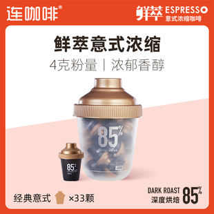 连咖啡抱抱桶33颗大满罐85经典鲜萃意式浓缩黑咖啡速溶咖啡粉美式