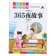 正版图书小蝌蚪彩绘注音版系列365夜故事必读适合小学1到3年级学生阅读语文拼音读物睡前故事