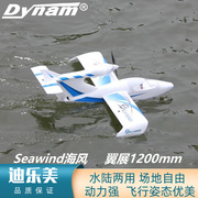 迪乐美dynamseawind海风翼展，1.2米水陆两用电动遥控固定翼飞机