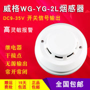 wg-yg-2l有线烟雾探测器高灵敏(高灵敏)dc12v24v开关量烟感报警器联网型