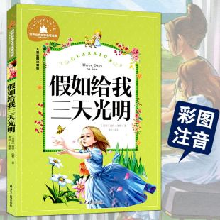 假如给我三天光明儿童彩图注音美绘版海伦凯勒儿童文学励志成长一二三年级小学生课外书读物故事畅销书籍6-7-8-9-10-12岁少儿正版