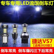 适用2020款捷达vs7倒车灯，超亮led流氓倒车灯，捷达vs7专用灯泡改装
