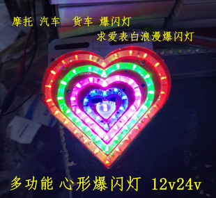 心形浪漫七彩爆闪12V24vLED灯摩托车汽车货车装饰防追尾雾灯防水