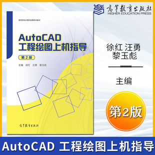 正版 AutoCAD 工程绘图上机指导(第2版)徐红 汪勇 黎玉彪9787040573596高等教育