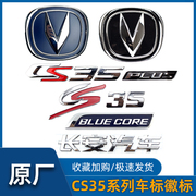 适配长安cs35plus车身字标徽标logo原车标识标志字贴CS35标配件正