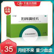 千金妇科调经片72片中药调理月经不来月经不调推迟闭经月经量少