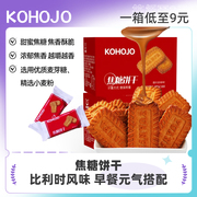 kohojo比利时焦糖饼干，单独小包装整箱，早餐饼干办公室休闲零食小吃