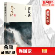 朗声正版 连城诀 全1册 2020彩图朗声新修版 金庸武侠小说作品集 金庸全集（20） 中国版《基督山伯爵》男生玄幻武侠小说