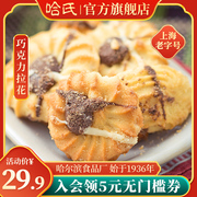 哈尔滨食品厂上海哈氏巧克力，拉花糕点老字号曲奇饼特产，伴手礼饼干