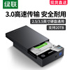 绿联硬盘盒3.52.5英寸usb3.0通用台式机笔记本电脑外置固态ssd机