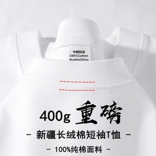 新疆棉400g重磅长绒棉纯白色纯棉短袖t恤夏季圆领宽松百搭打底衫