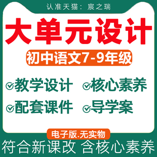 新课标初中语文大单元整体教学设计配套ppt课件，核心素养教案备课学习任务群，作业设计课后练习七八九年级上册人教部编版电子版