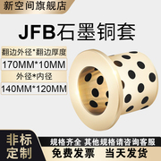 JFB140-120 MPFZ滑动轴承 翻边石墨铜套自润滑含油轴承无油衬套