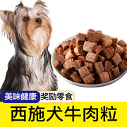 西施犬狗狗专用牛肉粒宠物零食幼犬营养小型犬吃的训练奖励用