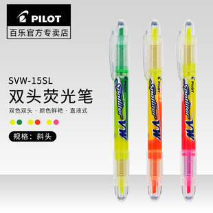 日本pilot百乐双头荧光笔svw-15sl彩色，直液式标记号笔，学生用彩色直液式笔手账本文具用品