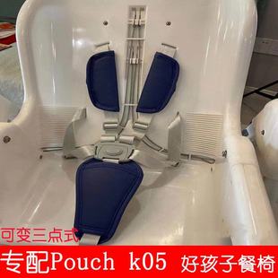 pouch05儿童餐椅五点式安全带固定扣goodbaby好孩子，y5800绑带适合