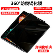 适用ipad第十代360度防窥膜pro钢化膜苹果air5防偷窥膜ipad2022屏幕10.2寸保护膜10.5全屏20222021防窥