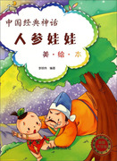 正版 绘本 中国经典神话·美绘本--人参娃娃 9787508297491 李明伟