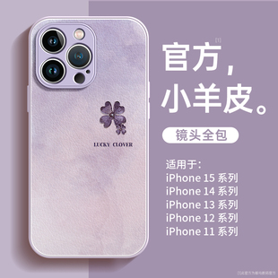 适用苹果15手机壳iphone14promax高级感13四叶草xr女款11的8小众12全包，7小羊皮x防摔2024硅胶plus套15pro