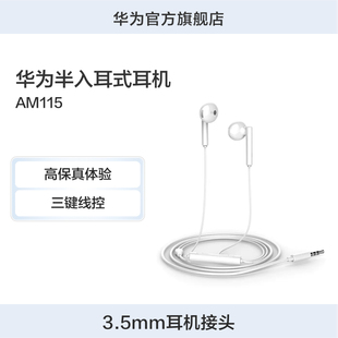 Huawei/华为半入耳式耳机AM115 高品质音效佩戴舒适华为耳机