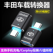 一汽丰田bZ4X凌放/亚洲龙/卡罗拉车载Typec转USB充电线转换器插头