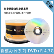 香蕉办公DVD刻录光盘dvd光碟刻录空白50片装光碟片DVD-+R 4.7G