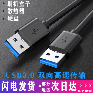 纯铜双头usb数据线公对公两头双公1米高速移动硬盘盒笔记本，电脑散热器机顶盒子写字板摄像头车载mp3连接线