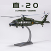 武装直20模型直二十模型，直20陆航通用直升机模型，合金1724828