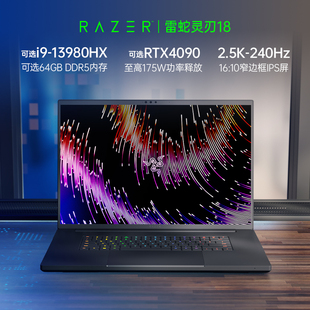 十三代i9RazerBlade雷蛇灵刃18轻薄电竞游戏笔记本电脑DDR5内存RTX4090显卡1TB固态2K屏240Hz高刷IPS屏幕