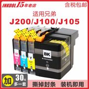 〖含税〗INKOOL适用兄弟J200打印机墨盒 Brother DCP-J100/J105 MFC-J200-一体机墨水LC549/LC545 XL墨量