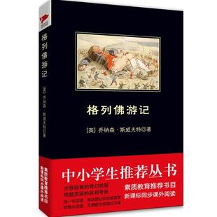 格列佛游记原著正版无删减完整版全译本初，中小学生课外阅读书籍学校推荐语文配套书目世界名著畅销