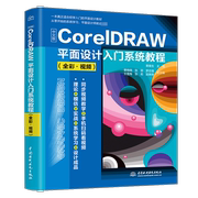 中文版CorelDRAW平面设计入门系统教程(全彩•视频) 正版书籍 新华书店文轩 中国水利水电出版社
