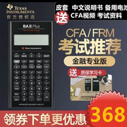 德州仪器cfa金融计算器tibaiipluspro指定考试frm专业版计算