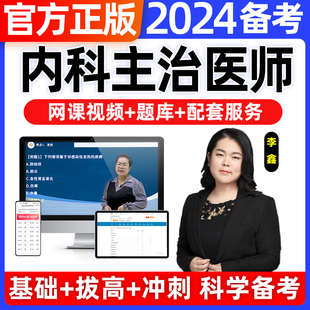 主治医师内科2024年教材精讲网课视频中级历年真题库，中西医结合内科，护理学副高副主任神经内科考试口腔消化内科学肾内科备考