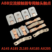 ax185ax205af145-185触点abb接触器a185-a145-30zl185触头动静