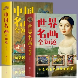 正版全2册 中国名画全知道+世界名画全知道 精装版中智博文 彩图 绘画知识艺术世界绘画史画集珍藏版中西方名画赏析画册