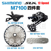 禧玛诺/SHIMANO SLX M7100 12速山地自行车变速套件