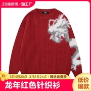 2024龙年红色毛衣本命年新年植绒针织衫男女同，款圆领秋冬季