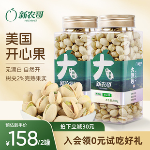 新农哥大颗粒开心果500g*2罐装盐焗原色，无漂白坚果零食