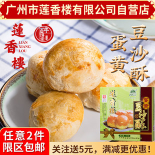 广州莲香楼蛋黄豆沙酥300g老广州特产广东，特产小吃点心休闲零食