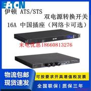 原厂静态双电源转换开关电源EATS16CN 中国插座16A 网络卡可选STS