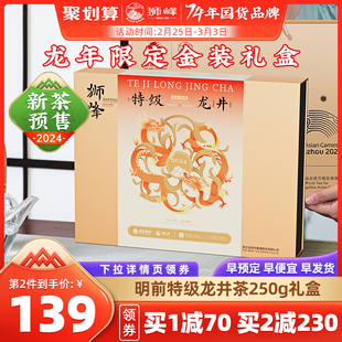 龙年2024新茶狮峰牌绿茶叶礼盒装明前龙井茶特级250g送礼