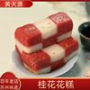 苏州特产美食百年老字号黄天源糕团桂花花糕3条传统中式糕点现做