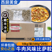 整箱荷美尔牛肉披萨粒牛肉风味比萨配料馅料烘焙原材料500g*20袋