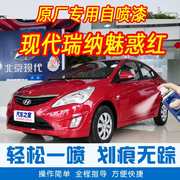 北京现代瑞纳魅惑红色专车，补漆笔汽车原厂车漆，划痕修复手摇自喷漆