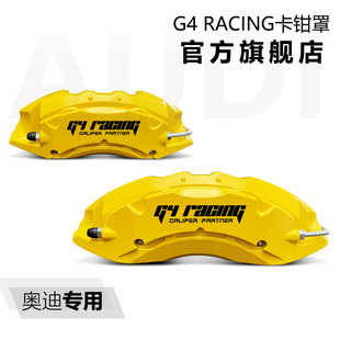 G4 Racing卡钳罩改装奥迪车型专用A4L/A5/Q2/Q5/Q7