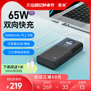 紫米65W大功率充电宝20000毫安双向PD超级快充大容量适用于华为小米苹果iPad笔记本电脑Switch游戏机移动电源